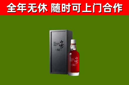 新市烟酒回收50年山崎洋酒.jpg